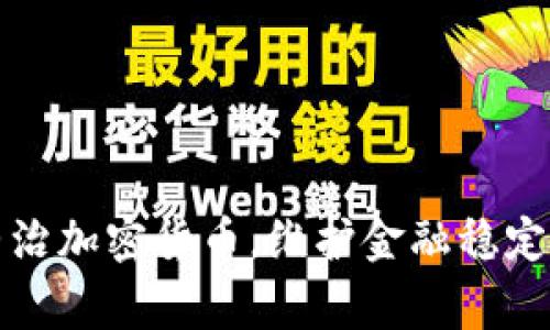 国家出手整治加密货币，维护金融稳定与投资安全