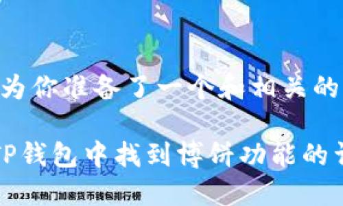 好的，我为你准备了一个和相关的关键词。

如何在TP钱包中找到博饼功能的详细指南