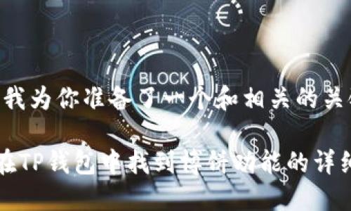 好的，我为你准备了一个和相关的关键词。

如何在TP钱包中找到博饼功能的详细指南