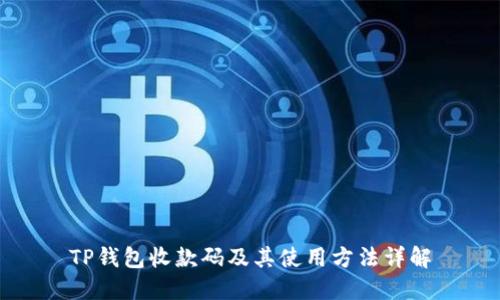 TP钱包收款码及其使用方法详解