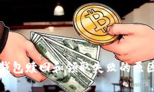 深入解析TP钱包赎回和领取失败的原因及解决方案