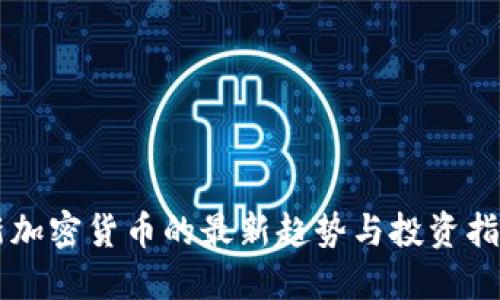 新加密货币的最新趋势与投资指南
