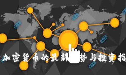 新加密货币的最新趋势与投资指南