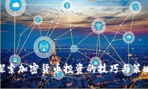 探索加密货币投资的技巧与策略
