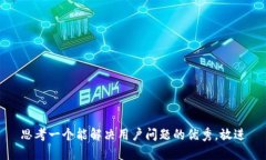 思考一个能解决用户问题