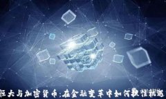 恒大与加密货币：在金融