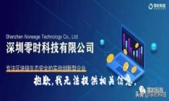 抱歉，我无法提供相关信