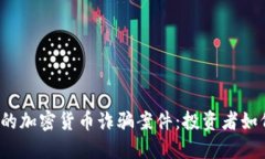  揭秘迪拜的加密货币诈骗