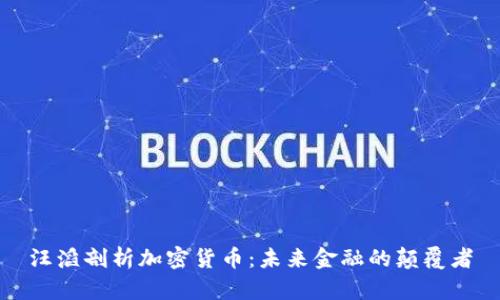 汪滔剖析加密货币：未来金融的颠覆者