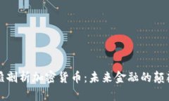 汪滔剖析加密货币：未来