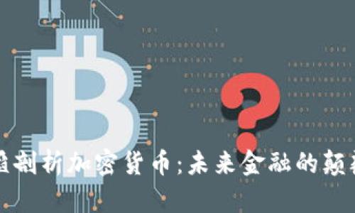 汪滔剖析加密货币：未来金融的颠覆者
