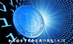   如何安全下载和使用TP钱
