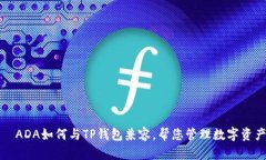   ADA如何与TP钱包兼容，帮