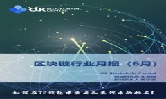 如何在TP钱包中查看各类代