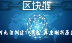 华为为何无法创建TP钱包：