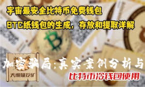 揭露货币加密骗局：真实案例分析与如何防范