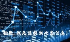 抱歉，我无法提供此类信