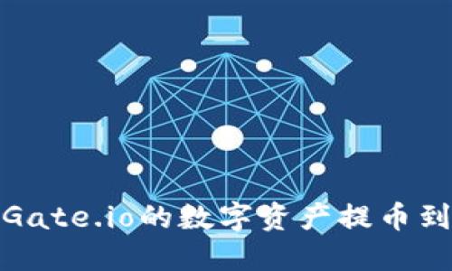 如何将Gate.io的数字资产提币到TP钱包