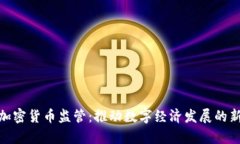 放宽加密货币监管：推动
