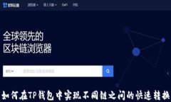 如何在TP钱包中实现不同链