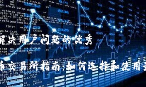 思考一个能解决用户问题的优秀

泰国加密货币交易所指南：如何选择和使用最安全的平台