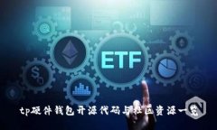 tp硬件钱包开源代码与社区