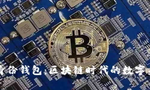 深入解析TP身份钱包：区块链时代的数字身份管理工具