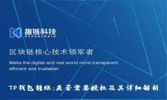 TP钱包转账：是否需要授权