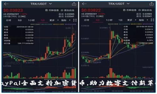 PayPal全面支持加密货币，助力数字支付新革命