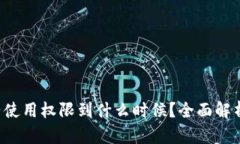  TP钱包大陆使用权限到什