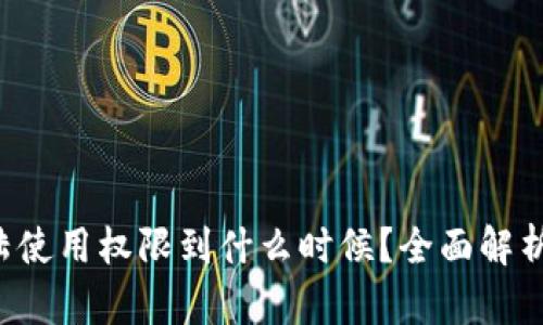  TP钱包大陆使用权限到什么时候？全面解析与用户指南
