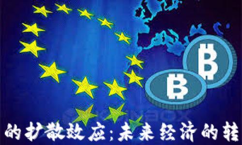 
加密货币的扩散效应：未来经济的转型与挑战