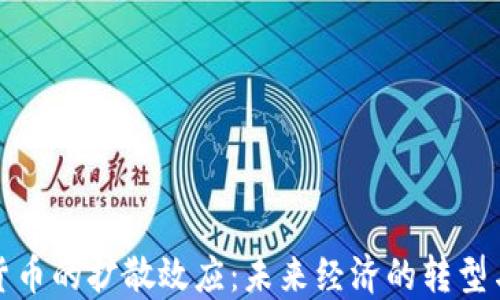 
加密货币的扩散效应：未来经济的转型与挑战