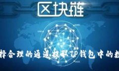 如何选择合理的通道提取