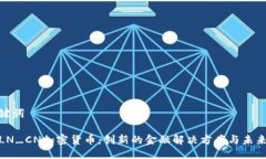 与关键词探索LN_CN加密货币