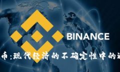加密货币：现代经济的不