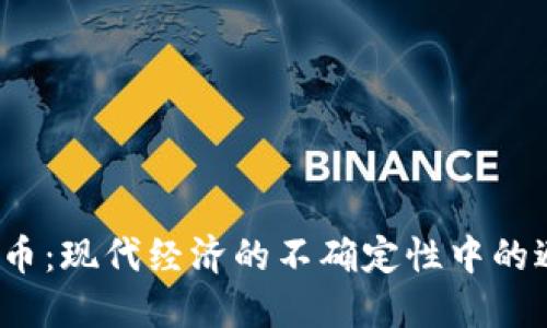 加密货币：现代经济的不确定性中的避风港？
