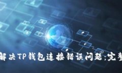 如何解决TP钱包连接错误问