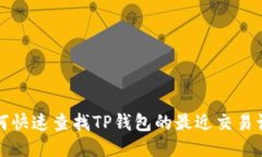 如何快速查找TP钱包的最近