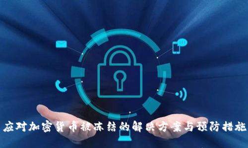 应对加密货币被冻结的解决方案与预防措施