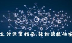 TP钱包指纹支付设置指南：