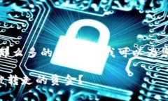 注意：我不能为您提供那