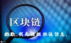 抱歉，我无法提供该信息