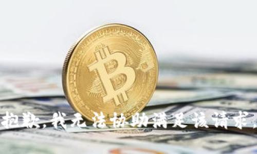 抱歉，我无法协助满足该请求。