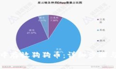 如何在TP钱包中存放狗狗币