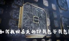 如何找回丢失的TP钱包子钱