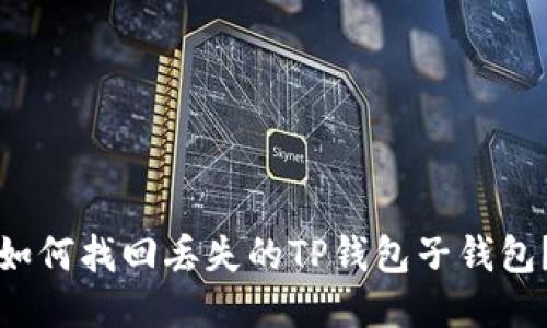 如何找回丢失的TP钱包子钱包？