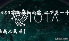 由于平台限制，我无法提