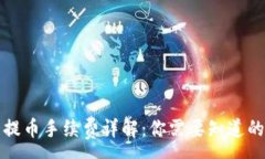 :从TP钱包提币手续费详解