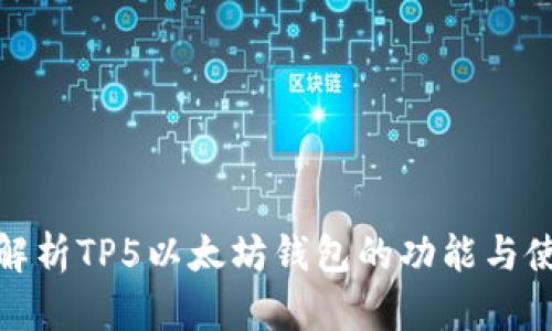 : 深入解析TP5以太坊钱包的功能与使用指南